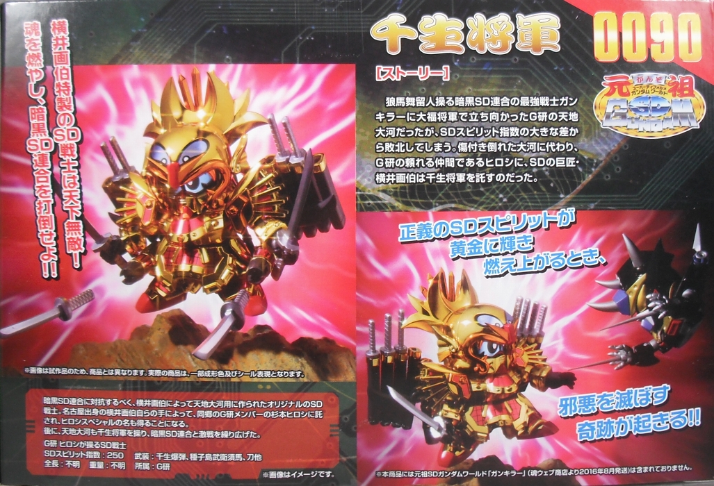 元祖SDガンダムワールド 「千生将軍」 レビュー