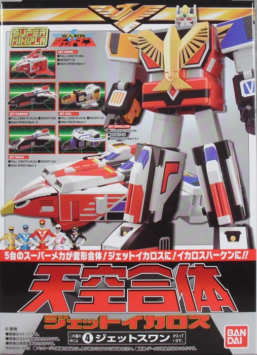 スーパーミニプラ 「天空合体 ジェットイカロス」 レビュー