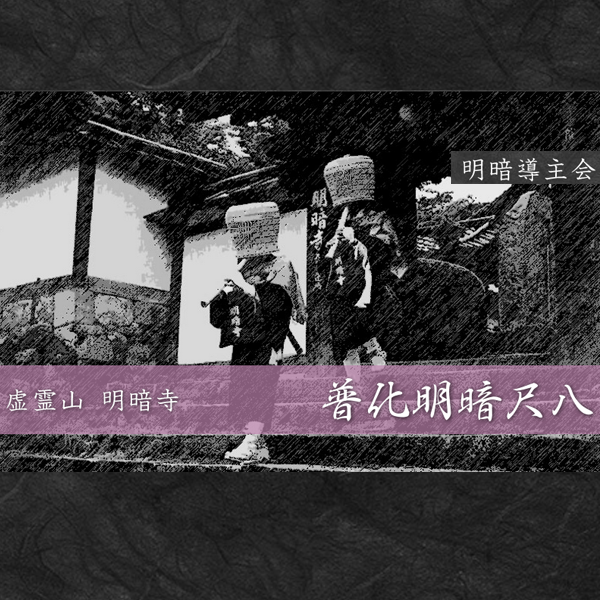 普化明暗尺八｜明暗導主会
