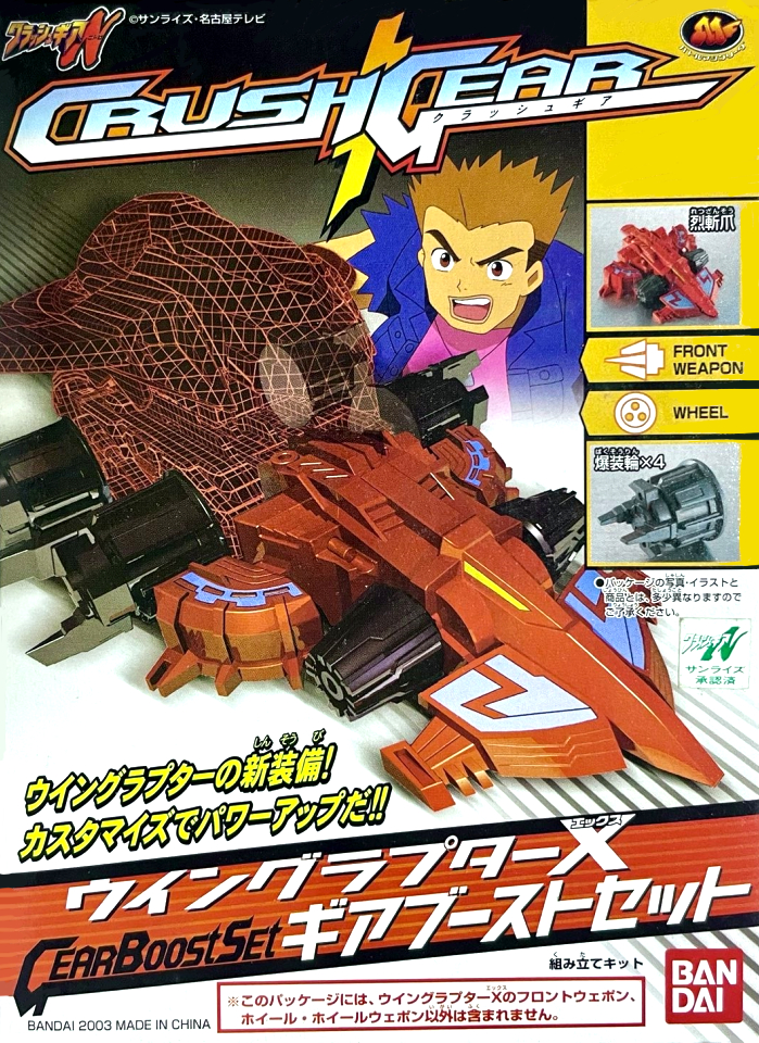 ウイングラプターX