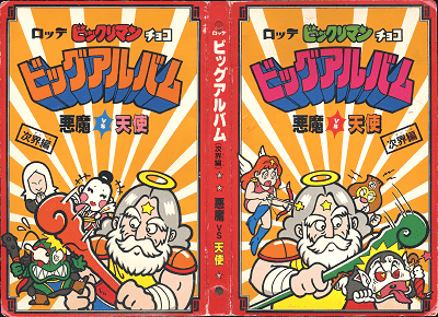 ビックリマン(悪魔vs天使)／アルバム