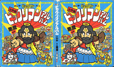 ビックリマン(悪魔vs天使)／アルバム