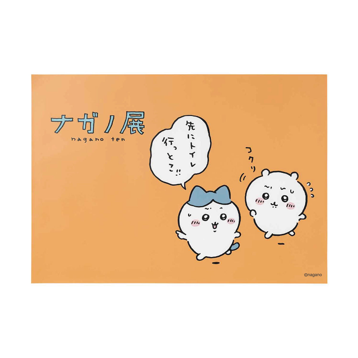 ナガノフレンズ A2ポスター（先に行っとこ！！） | ナガノ