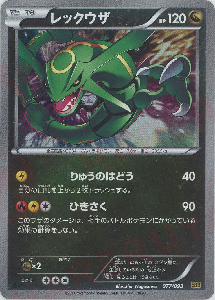 レックウザ:ミラー(CP){ドラゴン}〈077/093〉[EBB-M] – 晴れる屋2 なんば店