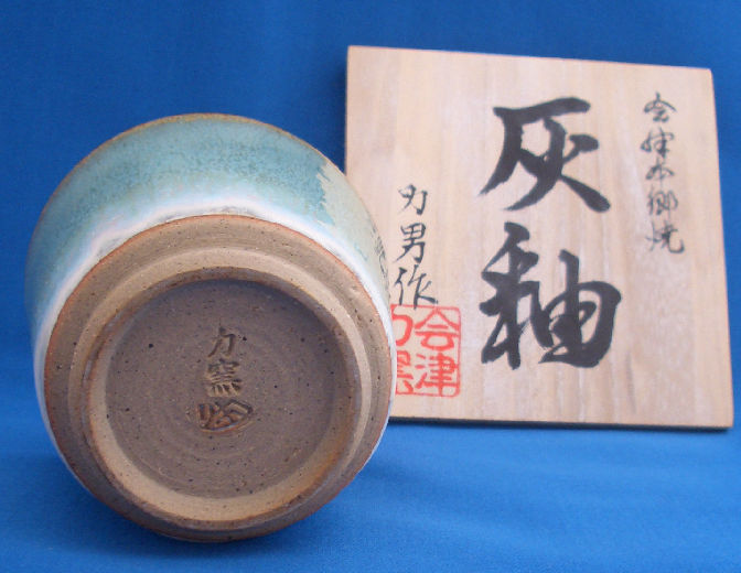 ともさんの焼き物・骨董紀行ー会津本郷焼（宗像亮一、上野力男）