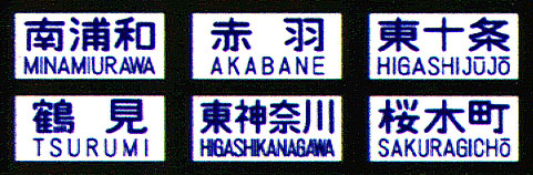 234 103系手動幕（根岸・京浜東北線）