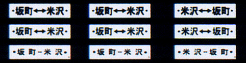 345 ジーゼル行先板（新津運輸区）