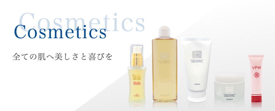 コスメティック -全ての肌へ美しさと喜びを- ｜ AIM株式会社