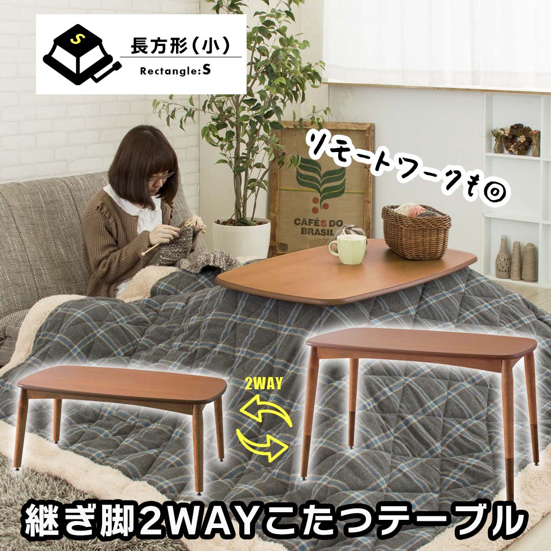 リモートワークも◎新しい生活様式にマッチした継ぎ脚2WAYこたつ