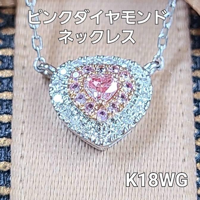 ハート 天然 ピンクダイヤモンド ダイヤモンド K18 WG ホワイト
