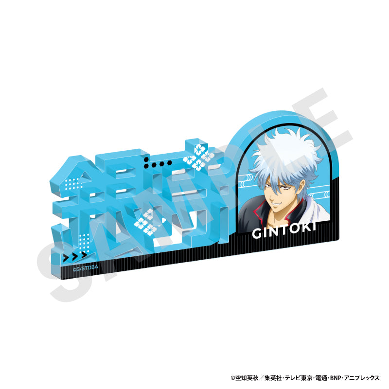 銀魂」 お名前アクリルブロック（坂田 銀時）｜アニメバコ【心おどる