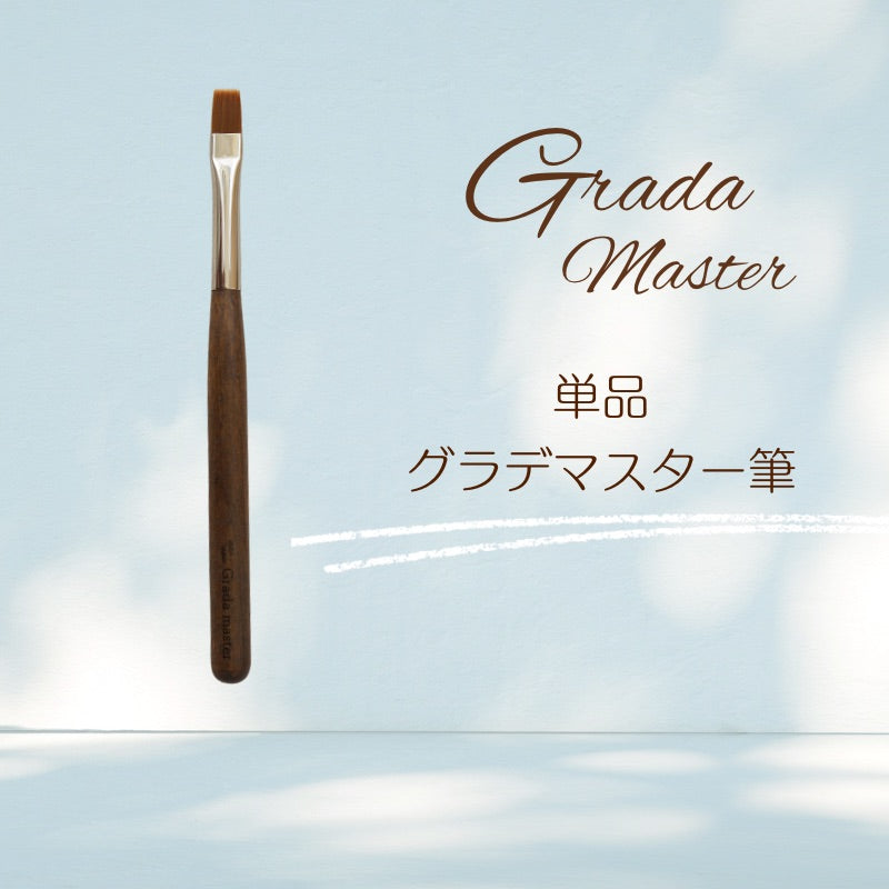 グラデマスター筆【ネイルブラシ】ムラ無くグラデーションネイルを塗る