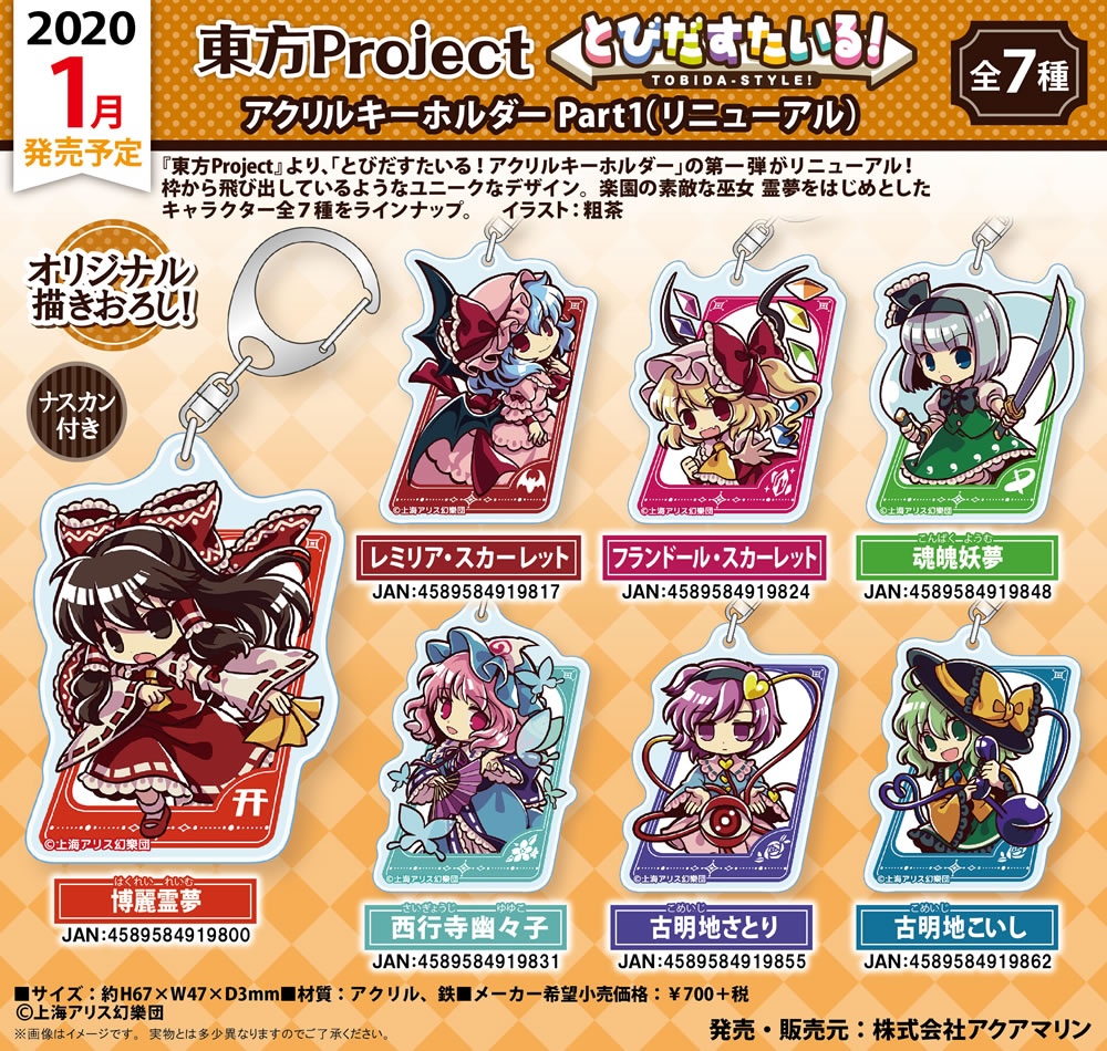 東方Project とびだすたいる！アクリルキーホルダー Part1