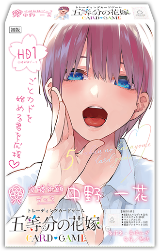 五等分の花嫁 カードゲーム 必勝祈願デッキ 中野 一花｜ブシロード