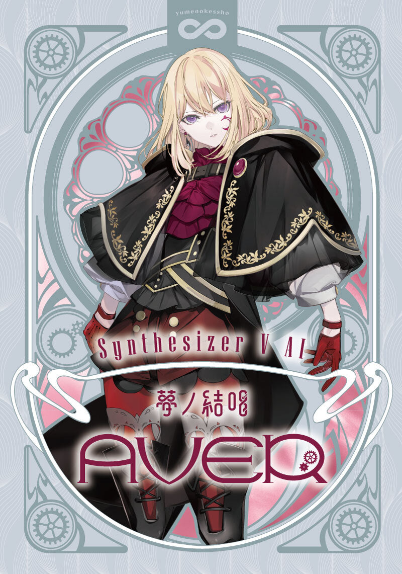 Synthesizer V 2 AI 夢ノ結唱 AVER 歌声データべース単体パッケージ