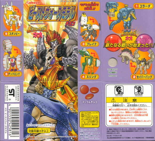 ビーストウォーズモデルチョコ | 暁堂