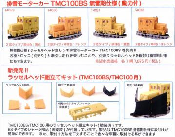 津川洋行新製品 排雪モーターカーTMC100BS 無雪期仕様のご案内