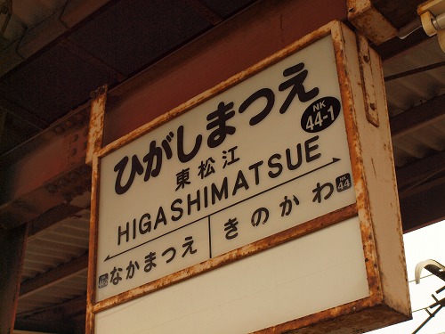2012.4 紀北小旅行 第12回 加太線・東松江駅 | 懐かしい風景を求めて