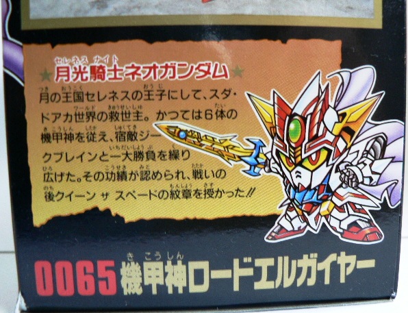 元祖SDガンダム0065 【機甲神ロードエルガイヤー】 | セローのおもちゃ箱