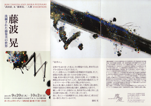 武田浪」&「藤波晃」二人展 2011年9月20日（火）～10月2日（日） 9/26