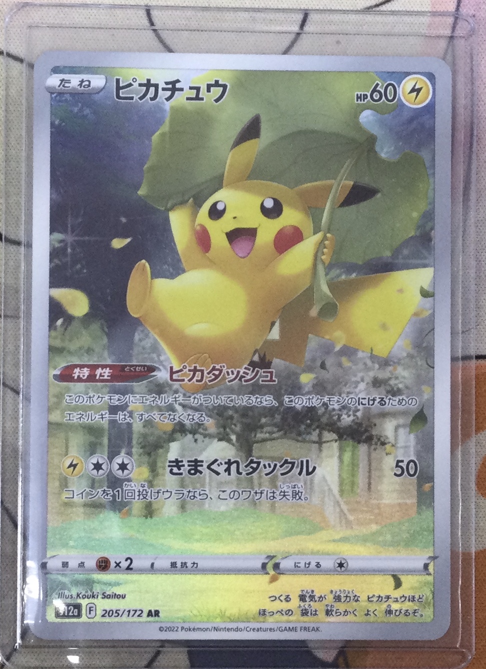 ピカチュウ【AR】{205/172} | トレカ、マンガ、フィギュア、ホビー