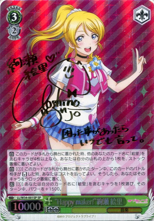 最安値 内緒のお手紙 絢瀬絵里 SSP ラブライブ ヴァイス サイン 【公式