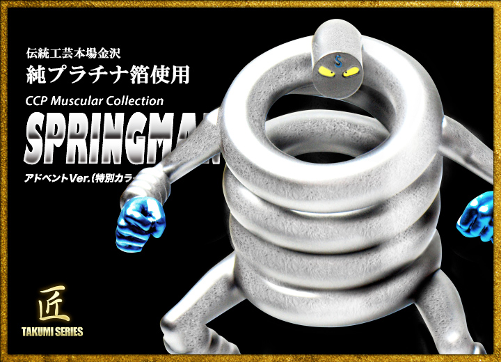 キン肉マン フィギュアのCCP | 匠仕様 スプリングマン