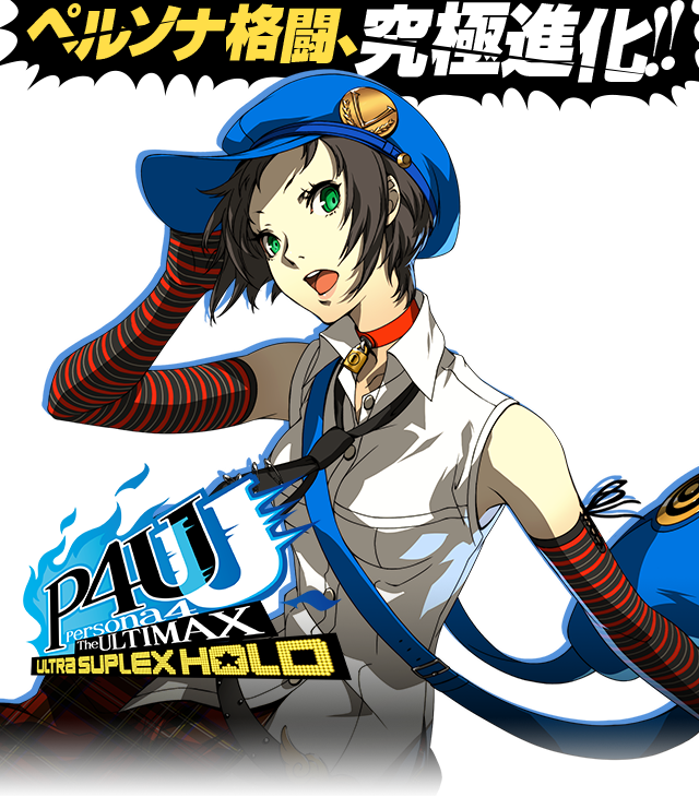 P4U2 - ペルソナ4 ジ・アルティマックス ウルトラスープレックス