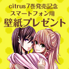 TVアニメ『citrus』公式サイト