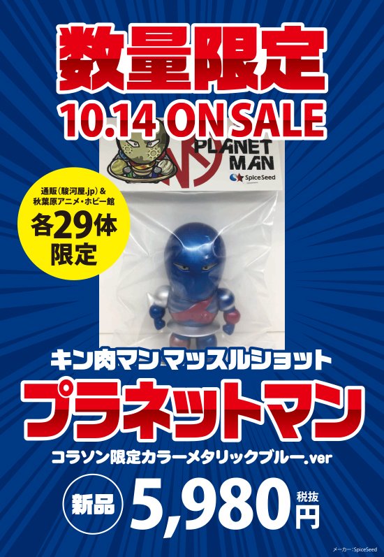 10/14 キン肉マンマッスルショット『プラネットマン(コラソンカラー