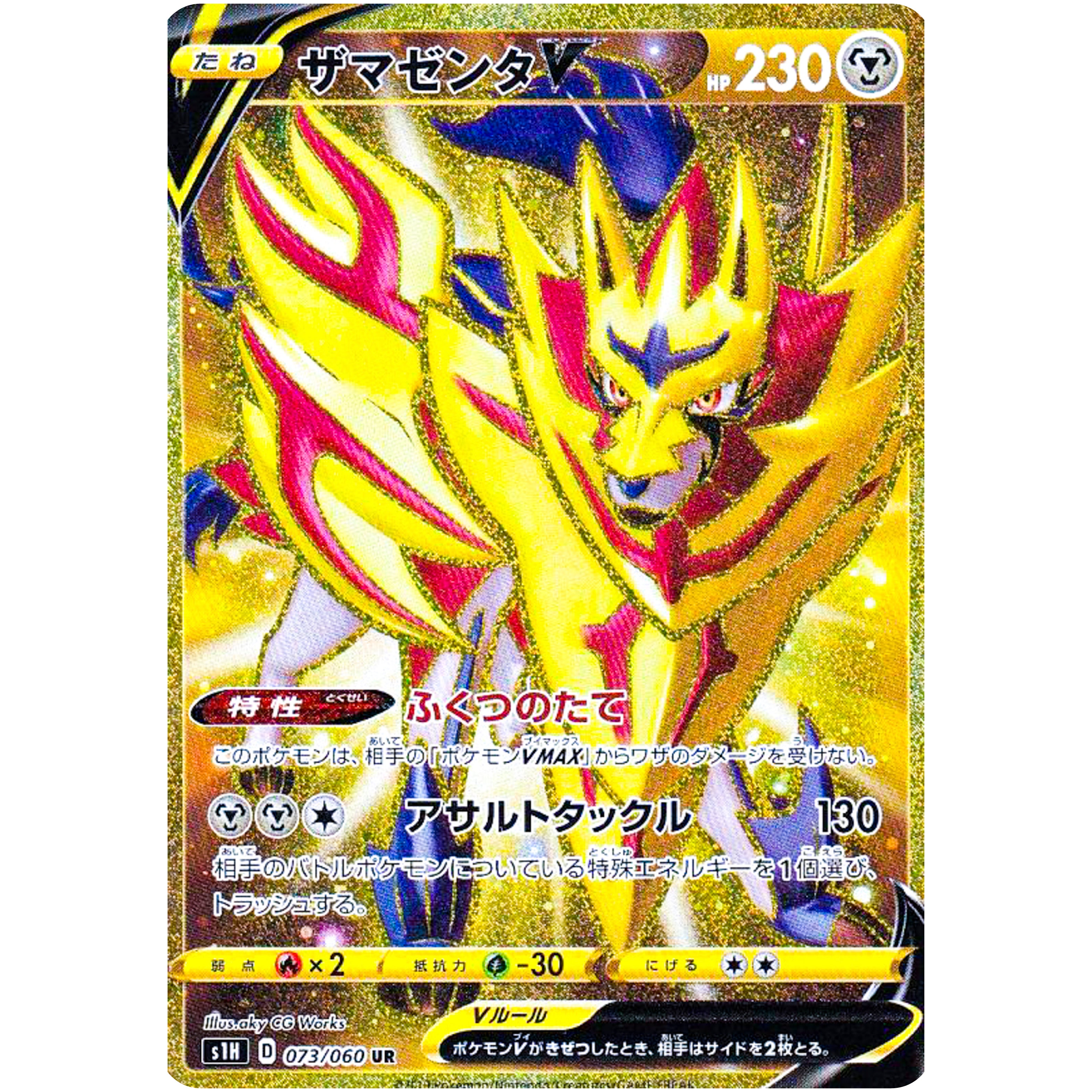 ザマゼンタ V【UR】(073/060 S1H)