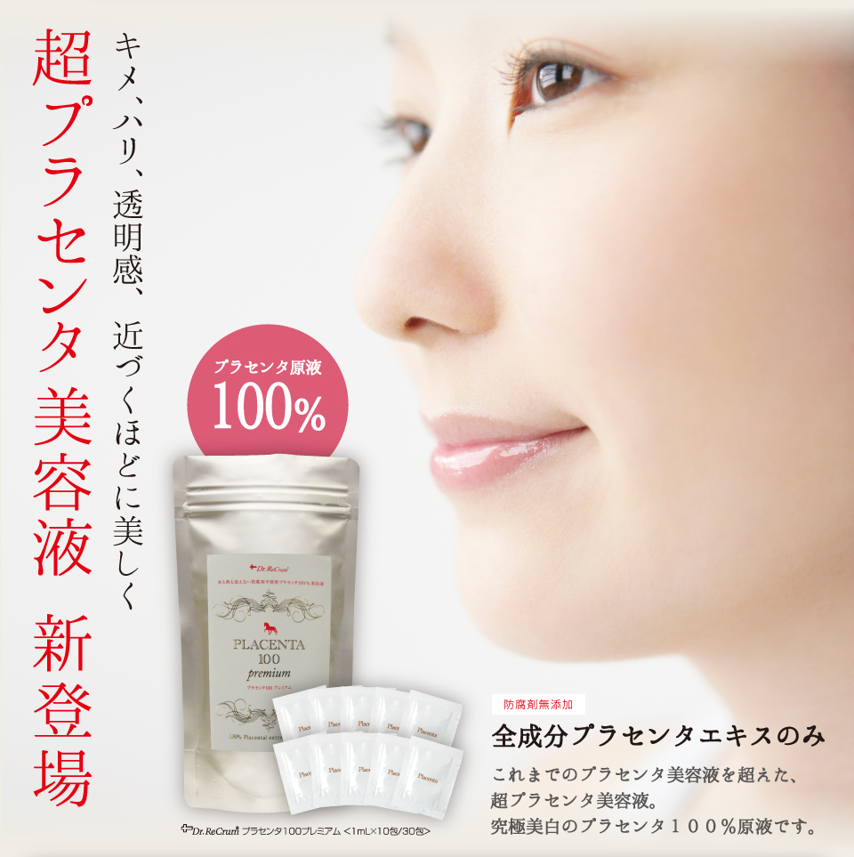 プラセンタ100プレミアム – Dr.ReCrum