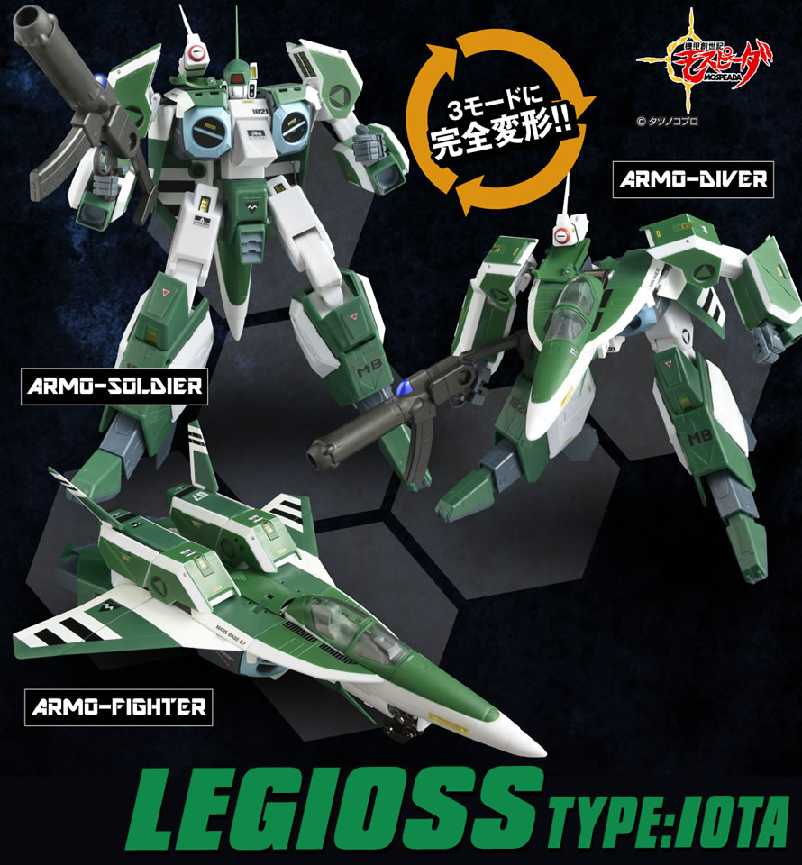 機甲創世記モスピーダ 可変 レギオス イオタタイプ