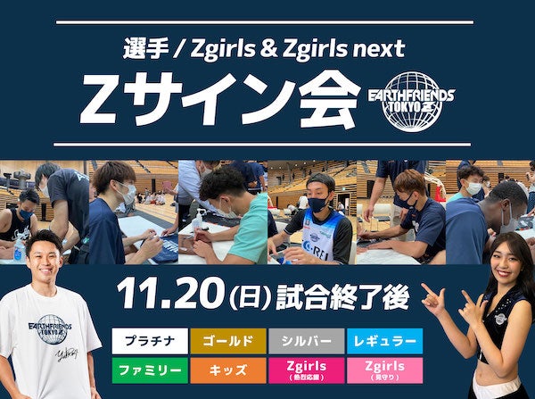 TEAM-Z限定】久しぶりの！Z試合後サイン会実施のお知らせ！ | アース