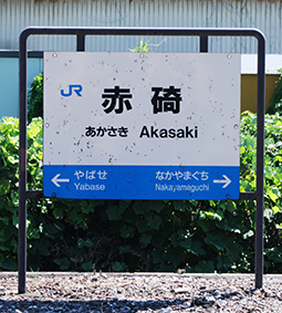 山陰線・赤碕駅－さいきの駅舎訪問