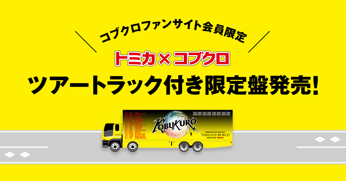 コブクロファンサイト会員限定 トミカ×コブクロ ツアートラック付き