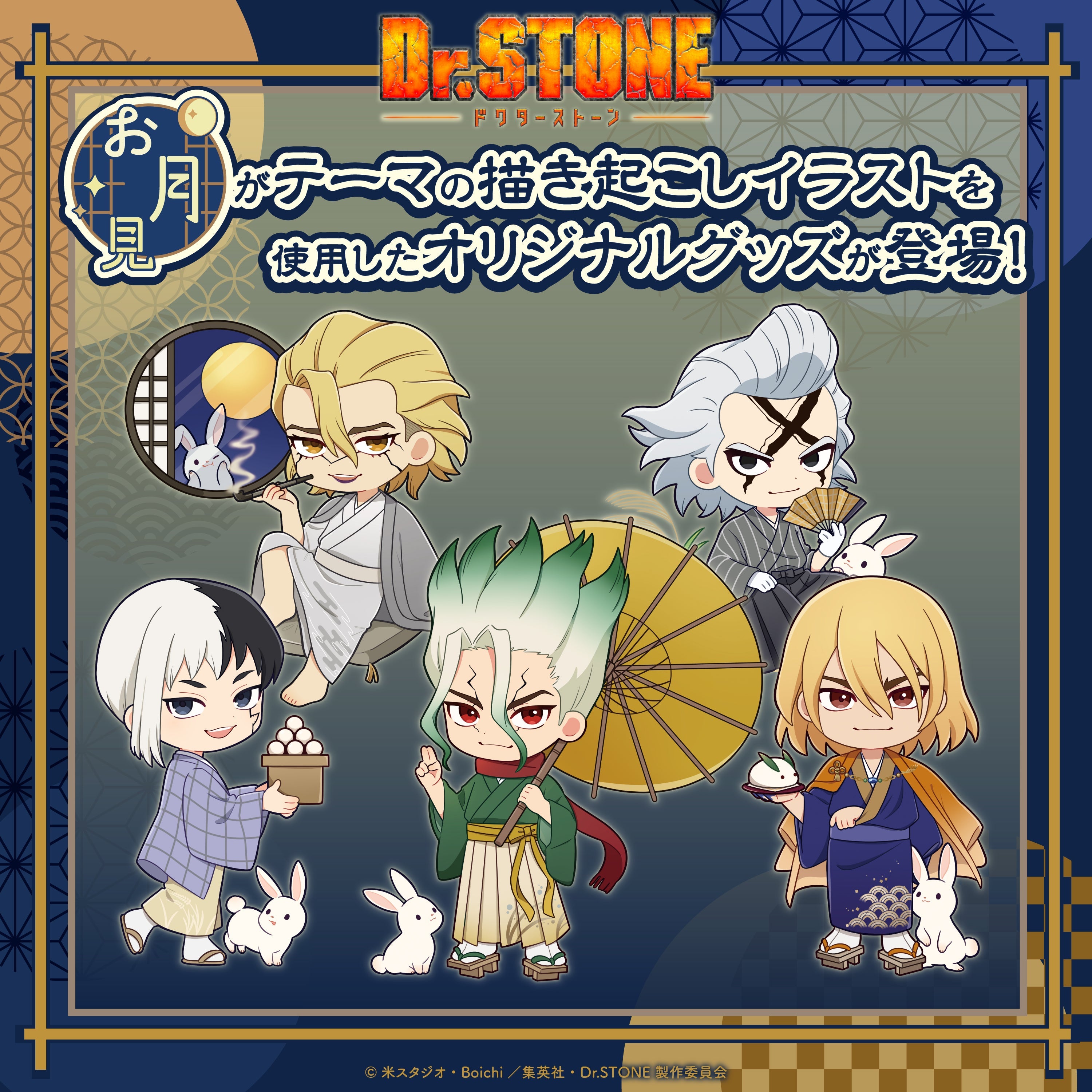 Dr.STONE（お月見） – ゲツオシマート