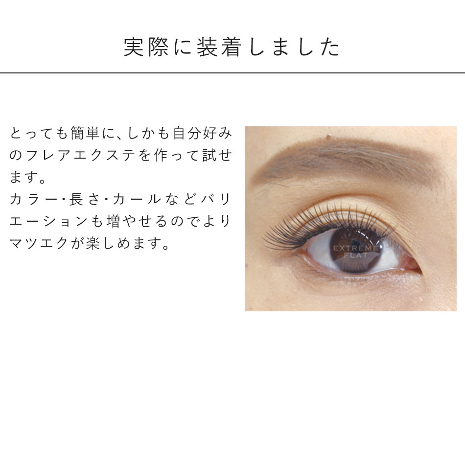 エクストリームフラット (1列) Cカール【メール便可】まつげエクステ