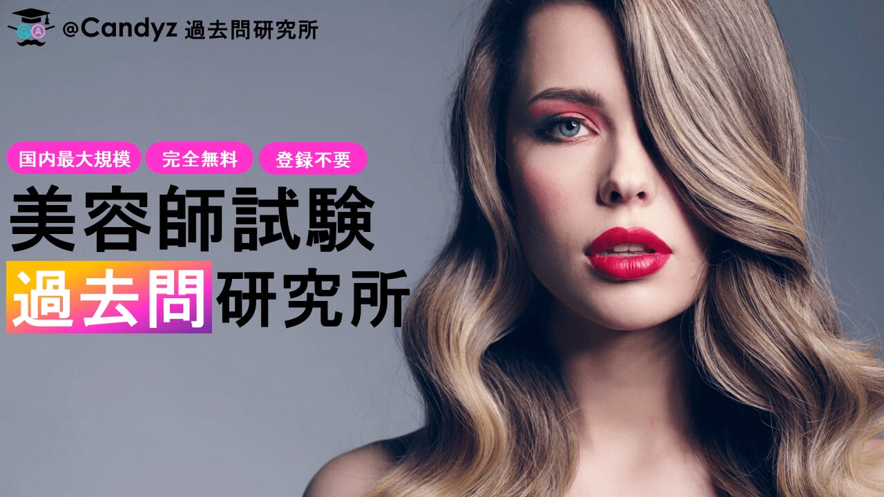 無料で学び放題!「美容師国家試験 過去問研究所 @Candyz」サービス提供