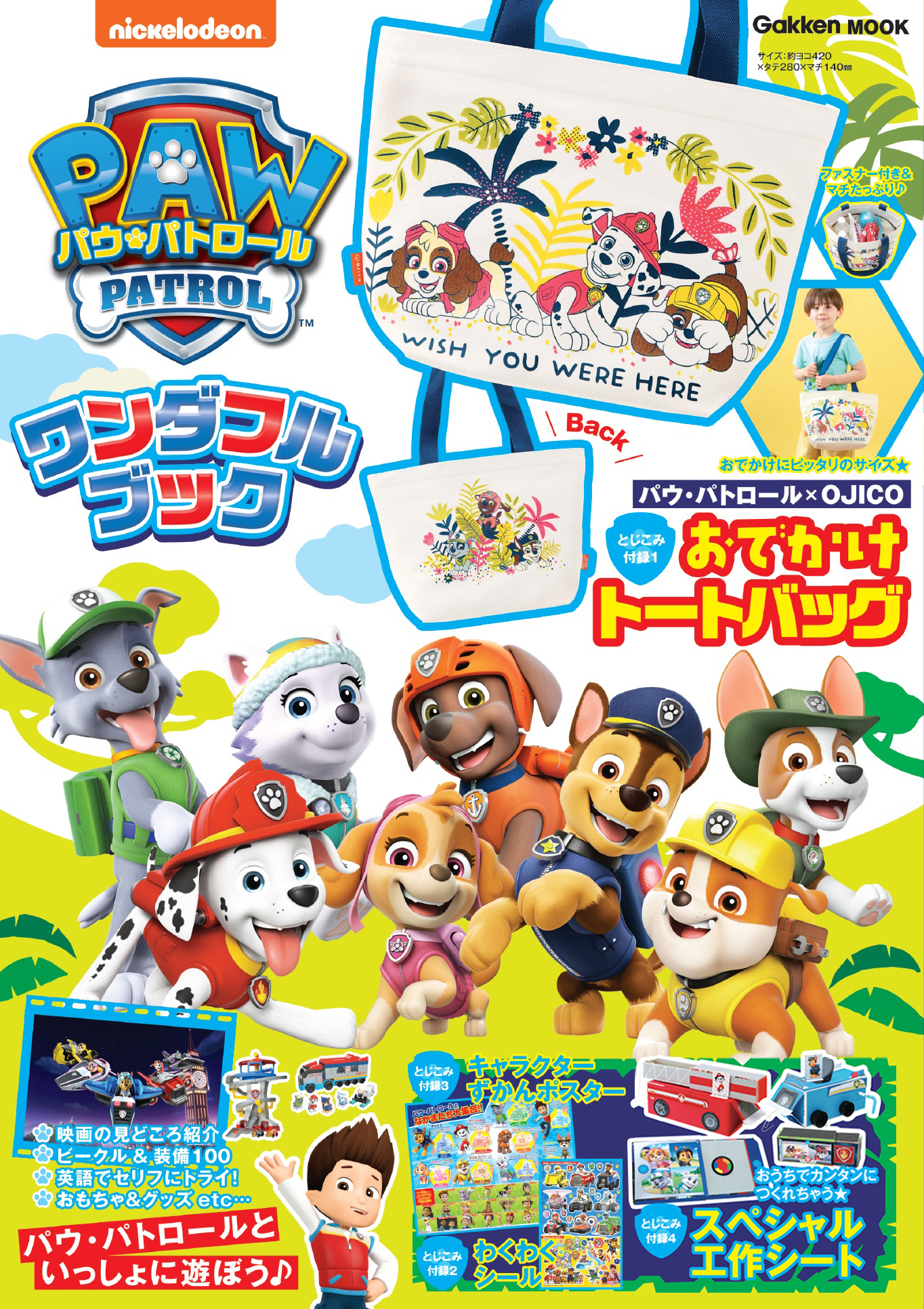 パウパトのおでかけトートバッグ付き♪ 4大付録付き「パウ・パトロール