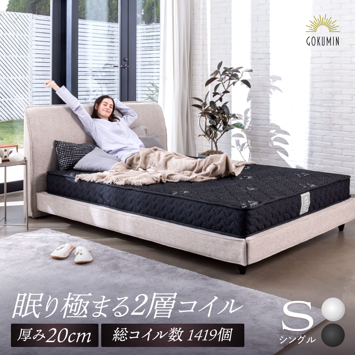 GOKUMINのベストセラーから新登場！】プレミアムスプリングマットレス