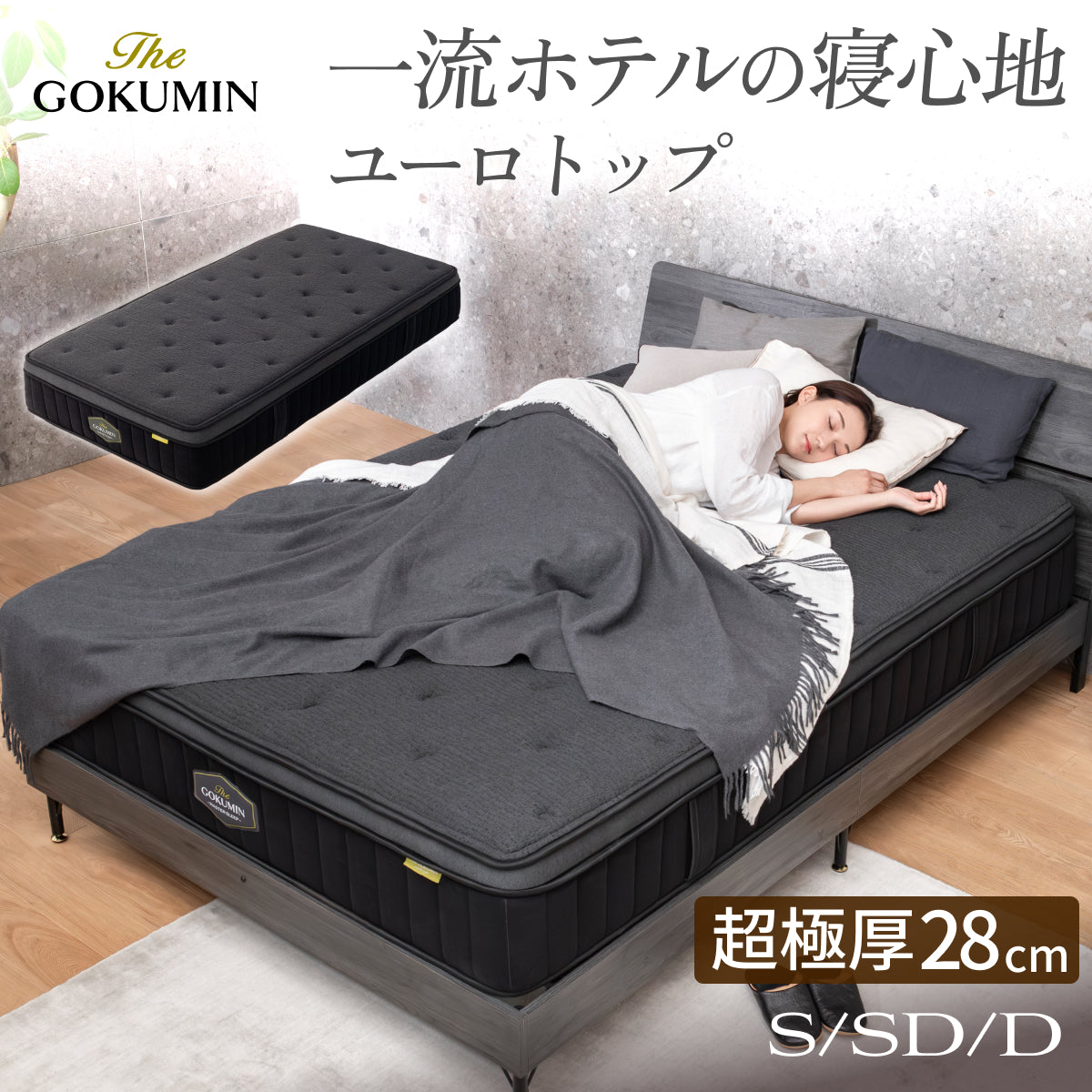 高反発×低反発 ポケットコイルで贅沢な寝心地】ユーロトップマスターズ