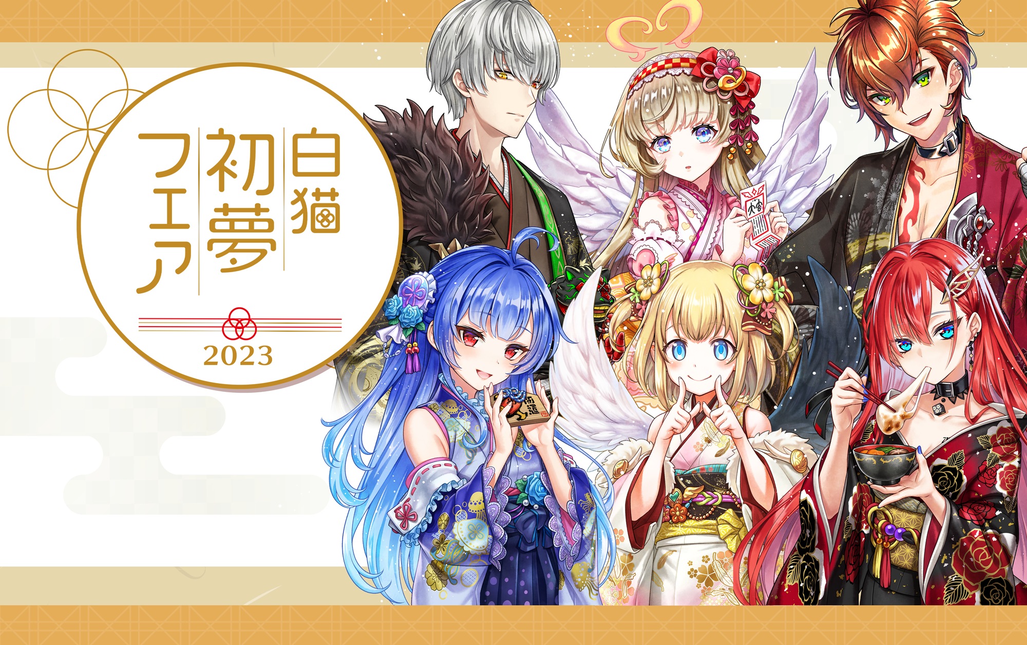 白猫初夢フェア