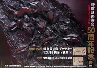 鎌倉彫後藤会の歩み