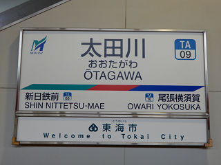 その他の鉄道の駅名標(東海－26)