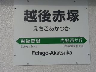 JR東日本の駅名標(その17)