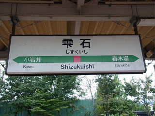 JR東日本の駅名標(その5)