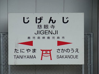 JR九州の駅名標(その76)