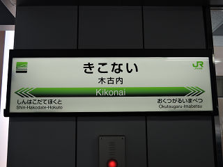 JR北海道の駅名標(その3)
