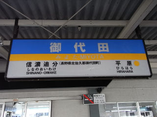 その他の鉄道の駅名標(信越－2)